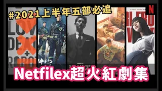 激推！五部NETFLIX必看必追劇集！2021上半年最具話題的作品在這！｜Niki妮奇