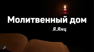 "Молитвенный дом"   Я.Янц