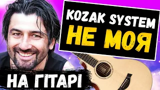 🇺🇦 Kozak System — Не моя (на гітарі) + АКОРДИ