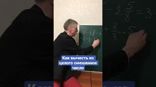 Как вычесть из целого смешанное число