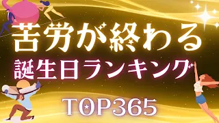 【誕生日占い】苦労が終わる誕生日ランキング🏃‍♀️【めちゃ当たる！】