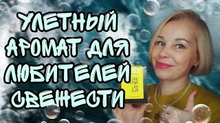 СВЕЖИЙ АРОМАТ ДЛЯ ЦЕНИТЕЛЕЙ ПАРФЮМЕРНОЙ ЭКЗОТИКИ💦💦💦АРОМАТ СО СТРАННОСТЯМИ