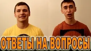 Валек и Илья - Ответы на вопросы!