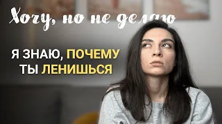 Как побороть лень за 3 шага | хочу, но не делаю