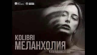 KOLIBRI - Меланхолия (НОВИНКА! ПРЕМЬЕРА 2018)