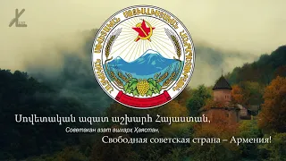 Гимн Армянской Советской Социалистической Республики