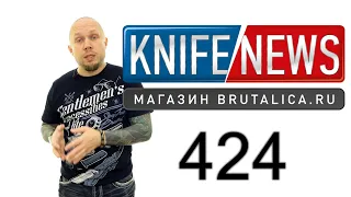 Knife News 424 - лучшая новинка года