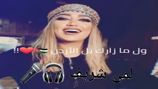 #حمودة_المجنون . اقول الهيبة يا معلم والي مازارك يل الاردن اغنية لمى شريف مع الكلمات 🎤🎧