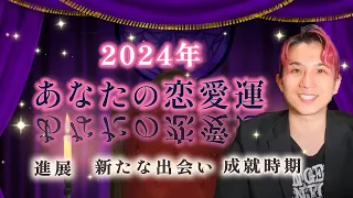 あなたの年間恋愛運❤️X月に進展/出会い/告白【男心タロット/細密リーディング/個人鑑定級に当たるタロット占い/恋愛成就】2024年