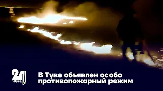 В Туве объявлен особо противопожарный режим