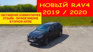 Новый Тойота RAV4 2019 / 2020 г. -  Обсуждение комментариев под видео после обзора - отзыва