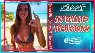 ЛУЧШИЕ ПРИКОЛЫ ИЗ  ТИК ТОК 18+ 😂 | ДЛЯ ВЗРОСЛЫХ | САМЫЕ РЖАЧНЫЕ | НОВЫЕ  ЯНВАРЬ 2022 | #53