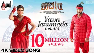 YAVA JANUMADA GELATHI Video Song | Darshan | Aradhanaa | Tharun | V Harikrishna | Rockline Venkatesh