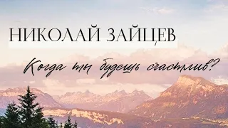 КОГДА ТЫ БУДЕШЬ СЧАСТЛИВ? / Николай Зайцев