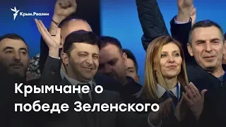 Крымчане о победе Зеленского: «Не было выбора»