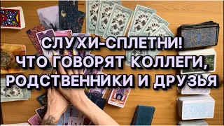 Таро онлайн! СЛУХИ: ЧТО ГОВОРЯТ КОЛЛЕГИ, РОДСТВЕННИКИ, ДРУЗЬЯ?