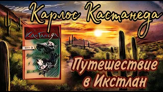 Карлос Кастанеда - Путешествие в Икстлан