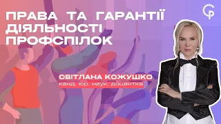 Права та гарантії діяльності профспілок. Лекція Світлани Кожушко (02.03.2024р.)