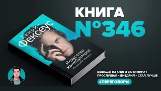 АудиоКнига #346  -  Искусство манипуляции. Не дай себя обмануть