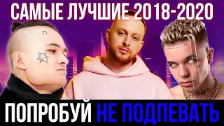 120 САМЫХ ЛУЧШИХ ПЕСЕН 2018 - 2020 | ПОПРОБУЙ НЕ ПОДПЕВАТЬ ЧЕЛЛЕНДЖ