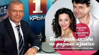 Славич и Юлия в "Вечерней гостиной" Владимира Шакулова  - радио Крым