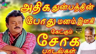 அதிக துன்பத்தின்போது மனம் இளகி கேட்கும் சோக பாடல்கள் | 80s Tamil Sad Songs | Ilayaraja | Jesudas