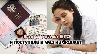 ПОСТУПЛЕНИЕ В МЕДИЦИНСКИЙ I Как я сдала ЕГЭ по биологии и химии