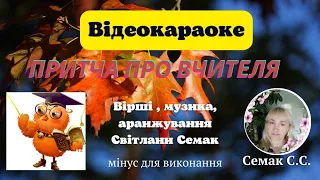 "Притча про вчителя", вірші і музика Світлани Семак ,мінус зі словами