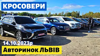 СВІЖІ ЦІНИ НА КРОСОВЕРИ /// Львівський авторинок /// 14 жовтня 2023 р. #автопідбір #автобазар