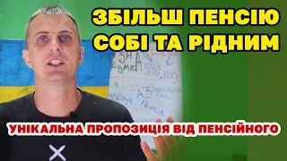 Як збільшити пенсію і собі і рідним. Новий закон від ПФУ №7649 персоналізований благодійний внесок.