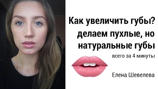СЕКРЕТ! Как увеличить губы (делаем пухлые губы без уколов) big bold lips makeup tutorial