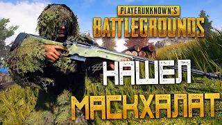 PLAYERUNKNOWN'S BATTLEGROUNDS — НАШЕЛ МАСКХАЛАТ И ВИНТОВКУ М24! ЭПИЧНАЯ РАЗВЯЗКА МАТЧА!