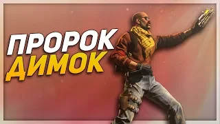 ПРОРОК ДИМОК (CS:GO)