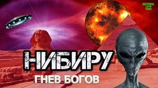 Нибиру  и аннунаки