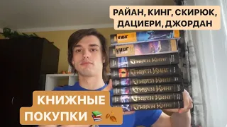 КНИЖНЫЕ ПОКУПКИ ОСЕНИ📚🍁 ЭНТОНИ РАЙАН, СТИВЕН КИНГ, ДМИТРИЙ СКИРЮК и многое другое🍂