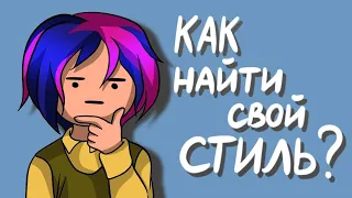 Как найти свой стиль в рисовании? | Что такое стиль художника?