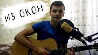 Звонкий & Рем Дигга - Из Окон (кавер под гитару от Laki Music)