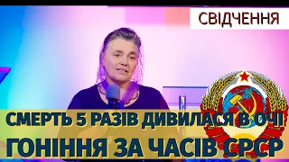 свідчення | 5 разів смерть дивилася в очі | гоніння за СССР | сестра з Волині 