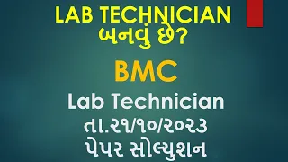BMC Lab Technician Question paper Solution 2023| BMC Lab Technician Question paper 21/10/2023