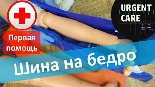 Первая помощь: шина на бедро