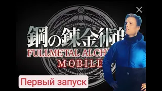 Fullmetal Alchemist Mobile android/iOS - Первый запуск!