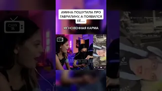 Амина Тендерлибае пошутила про Юлю Гаврилину, а появился Никоглай...