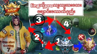 Lingကိုpro player တစ်ယောက်ထိဖစ်သွားစေမဲ့guide(double blade/taptap blade)#mlbb #mlbbmyanmar