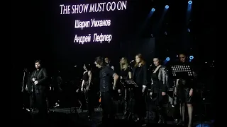 The Show Must Go On - Ш.Умханов, А.Лефлер и Артисты Градский Холл, концерт "QUEEN" 16.04.2022 г.