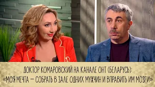 Доктор Комаровский на канале ОНТ: «Моя мечта — собрать в зале одних мужчин и вправить им мозги»