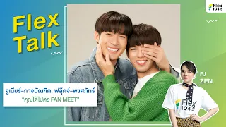 [LIVE] ถึงเวลาไปต่อกับ จูเนียร์ และ ฟลุ๊คจ์ จากซีรีส์คุณได้ไปต่อ กันแล้ว | Flex Talk 2024