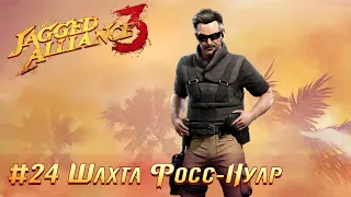 Jagged Alliance 3 (Агония Власти 3): часть 24 - Шахта Фосс-Нуар (прохождение)