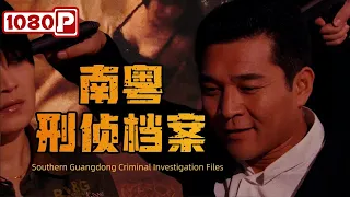 《南粤刑侦档案》清江风暴：双案终结，银行行长落网（金珠 / 孟霞）【1080p Full Movie】