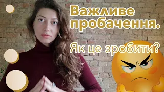 Важливе пробачення. Як це зробити?