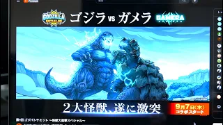 歴　史　が　動　い　た【ゴジラvsガメラ】